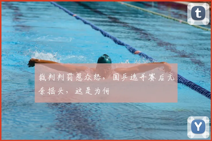 裁判判罚惹众怒，国乒选手赛后无奈摇头，这是为何
