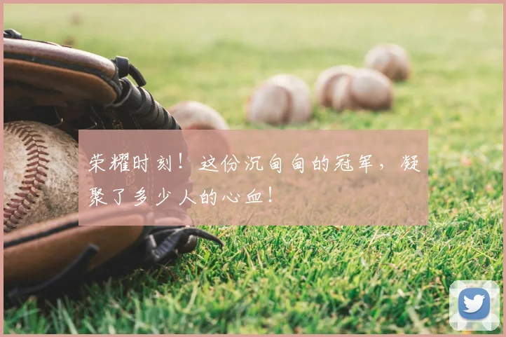 荣耀时刻！这份沉甸甸的冠军，凝聚了多少人的心血！