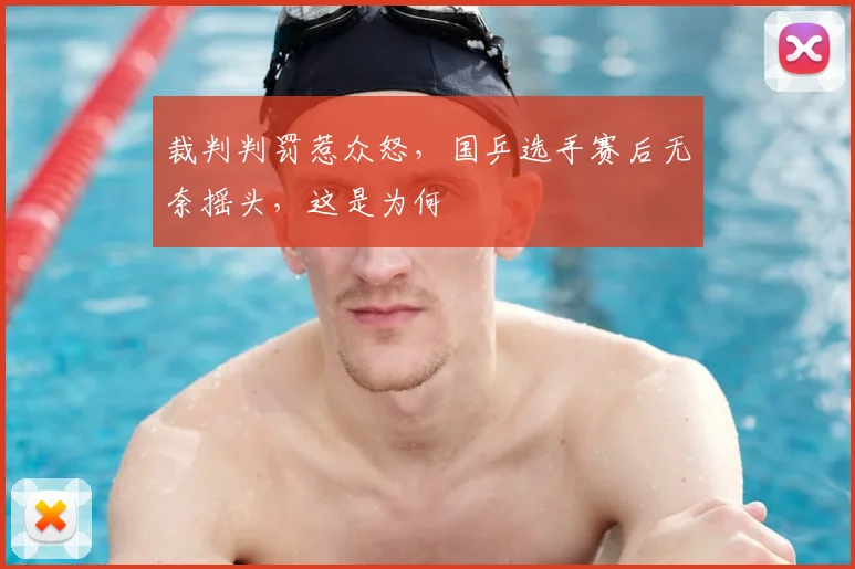 裁判判罚惹众怒,国乒选手赛后无奈摇头,这是为何