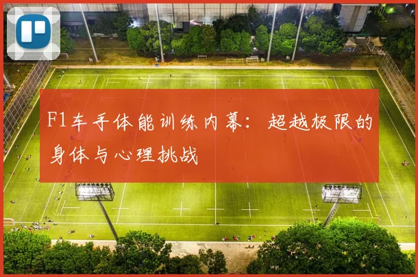 F1车手体能训练内幕：超越极限的身体与心理挑战
