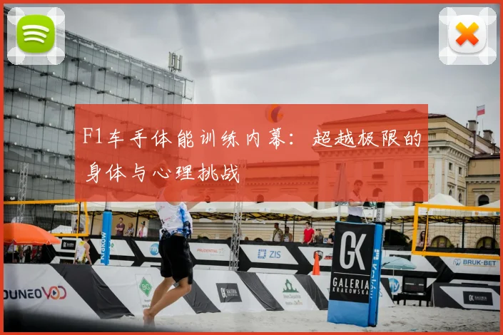 F1车手体能训练内幕：超越极限的身体与心理挑战