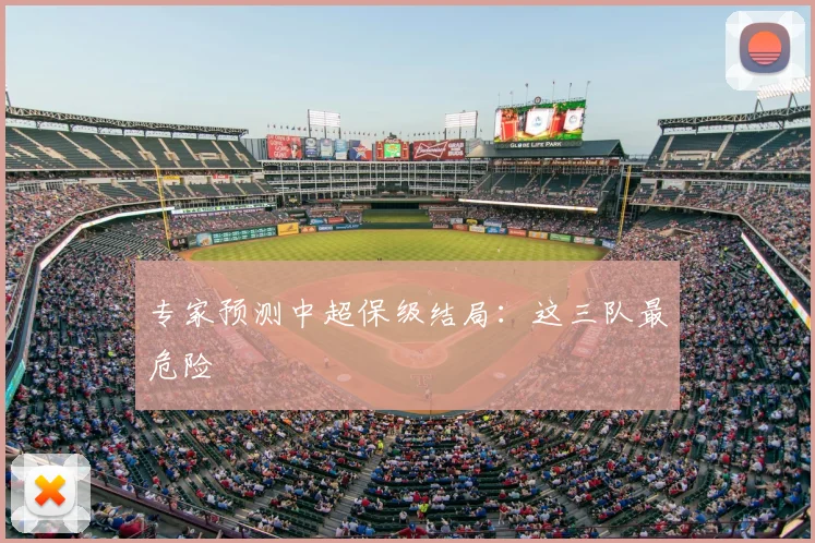 专家预测中超保级结局:这三队最危险