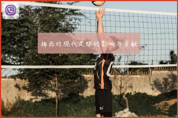 梅西对现代足球的影响与贡献