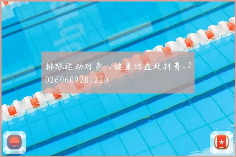 排球运动对身心健康的益处科普_20260609201220