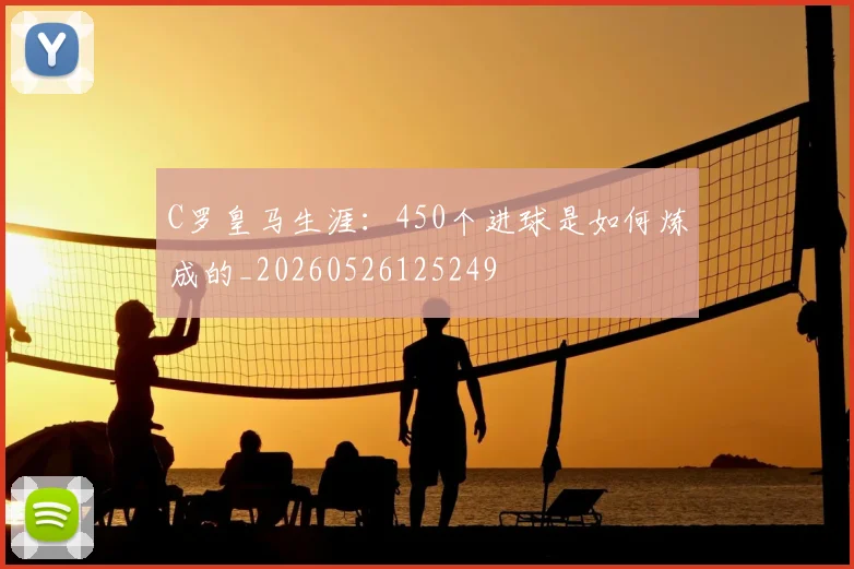 C罗皇马生涯:450个进球是如何炼成的_20260526125249