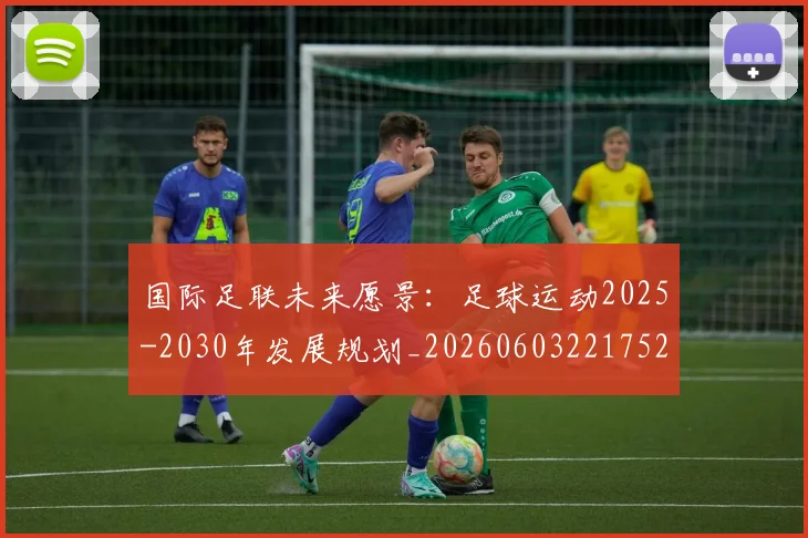国际足联未来愿景：足球运动2025-2030年发展规划_20260603221752