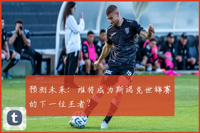 预测未来：谁将成为斯诺克世锦赛的下一位王者？