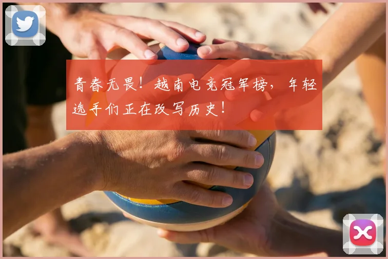 青春无畏!越南电竞冠军榜,年轻选手们正在改写历史!