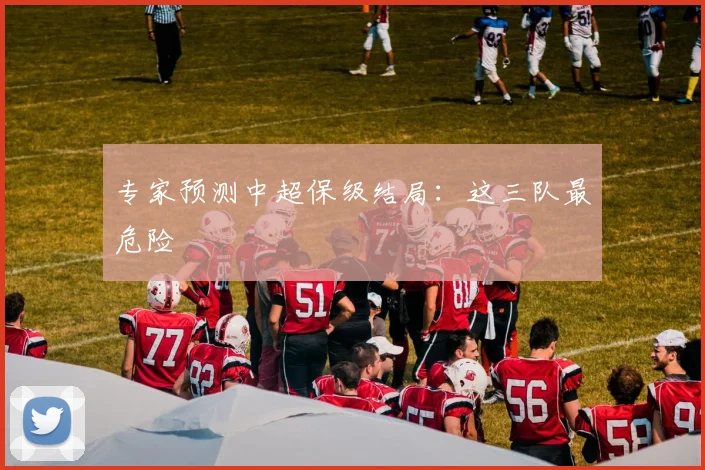 专家预测中超保级结局：这三队最危险