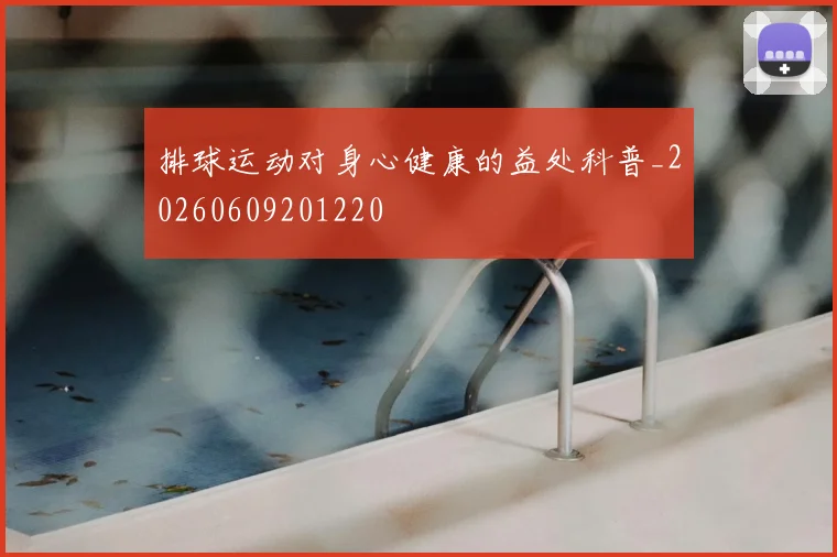 排球运动对身心健康的益处科普_20260609201220