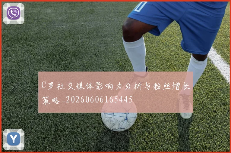 C罗社交媒体影响力分析与粉丝增长策略_20260606165445