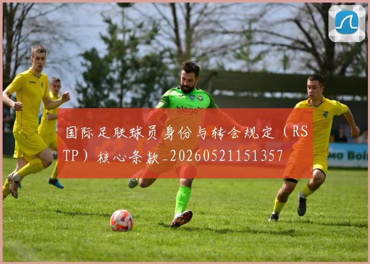 国际足联球员身份与转会规定(RSTP)核心条款_20260521151357