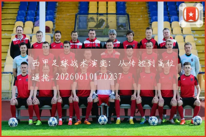西甲足球战术演变：从传控到高位逼抢_20260610170237