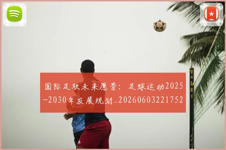 国际足联未来愿景:足球运动2025-2030年发展规划_20260603221752