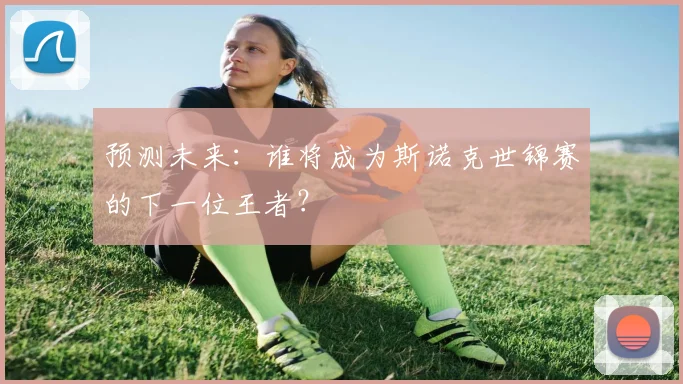 预测未来:谁将成为斯诺克世锦赛的下一位王者?