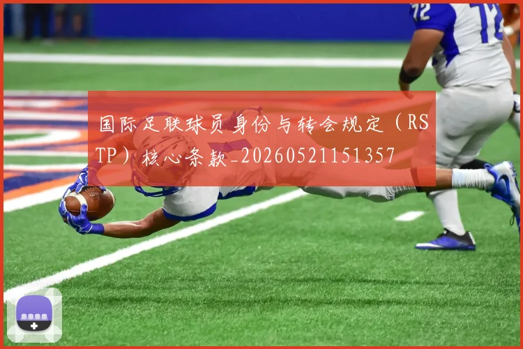 国际足联球员身份与转会规定（RSTP）核心条款_20260521151357