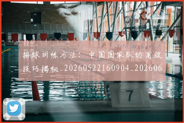 排球训练方法:中国国家队的高效技巧揭秘_20260522160904_20260609201203