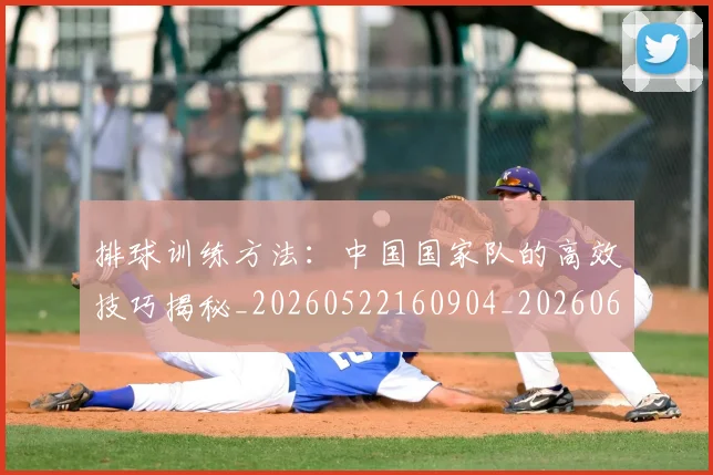 排球训练方法：中国国家队的高效技巧揭秘_20260522160904_20260609201203