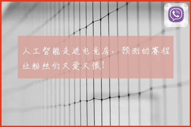 人工智能走进电竞房,预测的赛程让粉丝们又爱又恨!