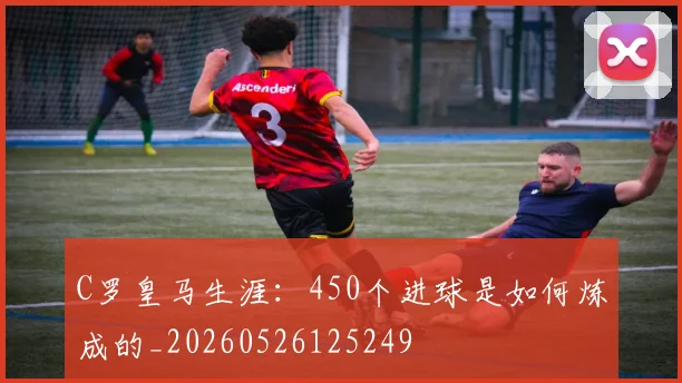 C罗皇马生涯：450个进球是如何炼成的_20260526125249